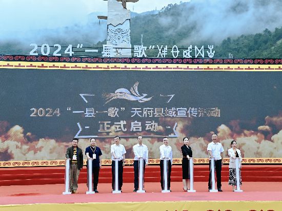 （图：2024“一县一歌”天府县域宣传活动启动仪式）